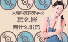 大连科苑同芳学校怎么样-有什么优势